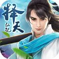 擇天仙記