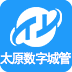 太原數(shù)字城管城市幫手app