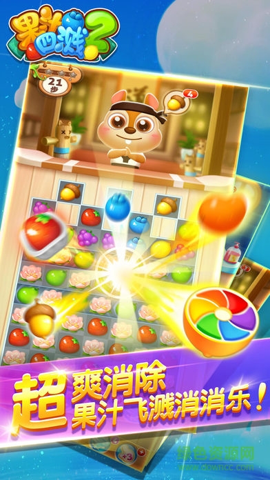 果汁四濺2ios版 v1.6.4 iPhone版 0