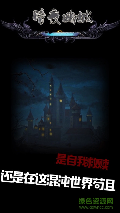 暗夜幽城游戲 v1.0 官網安卓版 1