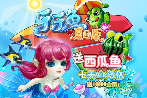 樂樂魚聚會夏日版