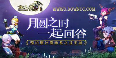 龍之谷手游有幾個(gè)版本?龍之谷手游官網(wǎng)-龍之谷手游下載