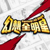 幻想全明星內購