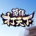 范偉打天下手機版