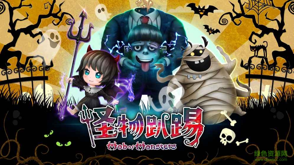 怪物趴踢(Mob of Monsters)4