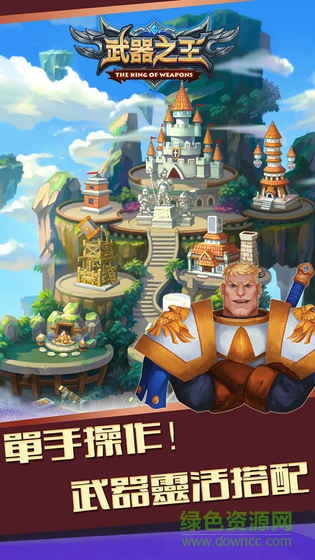 武器之王最新蘋(píng)果版下載