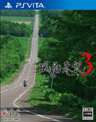 風雨來記3中文電腦版
