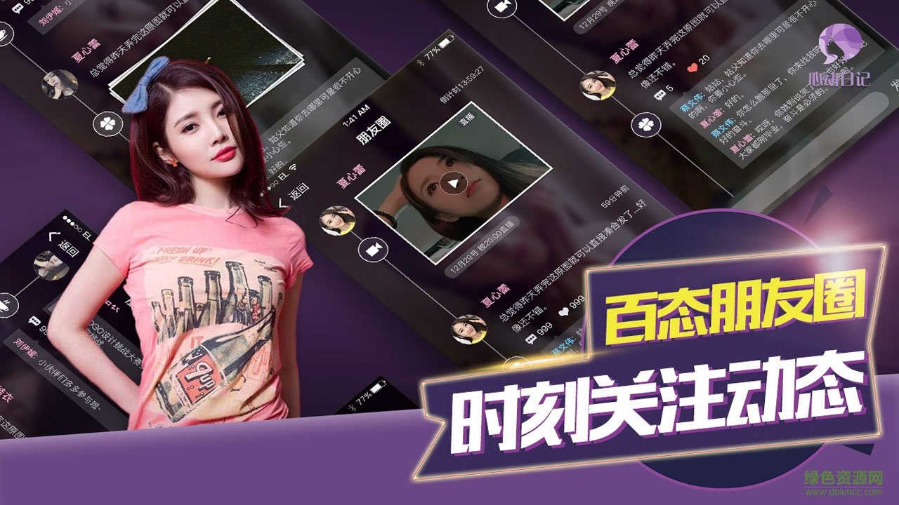 心動(dòng)日記游戲