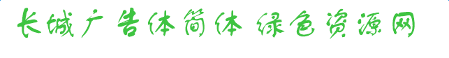 長(zhǎng)城廣告體簡(jiǎn)體