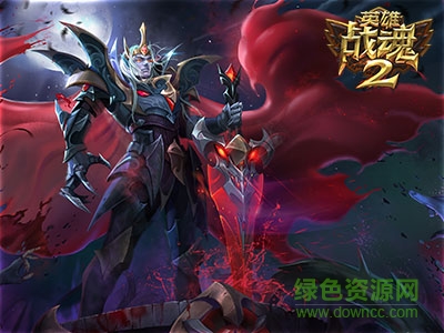 英雄戰(zhàn)魂2果盤版