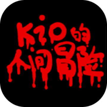 Kio的人間冒險(xiǎn)