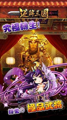 逆轉(zhuǎn)三國(guó) v2.2.1 安卓無限元寶版 0