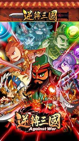 逆轉(zhuǎn)三國(guó)無限元寶