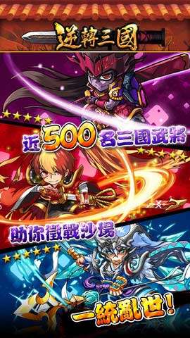 逆轉(zhuǎn)三國(guó) v2.2.1 安卓無限元寶版 2
