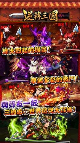 逆轉(zhuǎn)三國(guó)