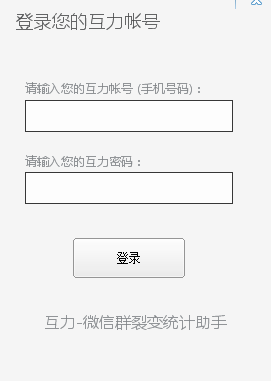 互力微信裂變統(tǒng)計(jì)機(jī)器人 v3.01 免費(fèi)版 0