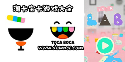 淘卡寶卡所有游戲-淘卡寶卡游戲大全-toca boca系列游戲下載