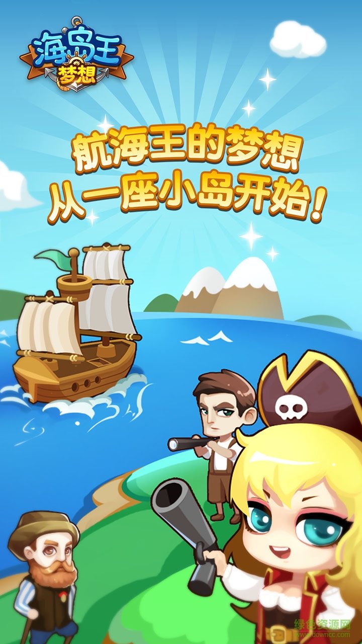 夢(mèng)想海島王百度版下載