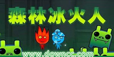 森林冰火人