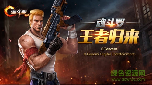 魂斗羅歸來公益服 v1.9.42.8768 安卓版 1