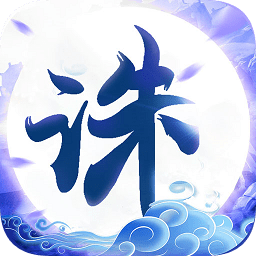 誅仙封神傳在線玩