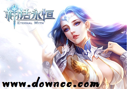 神話永恒手游有哪些?神話永恒手游官網(wǎng)-神話永恒手游下載