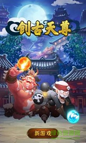 創(chuàng)古天尊官方版
