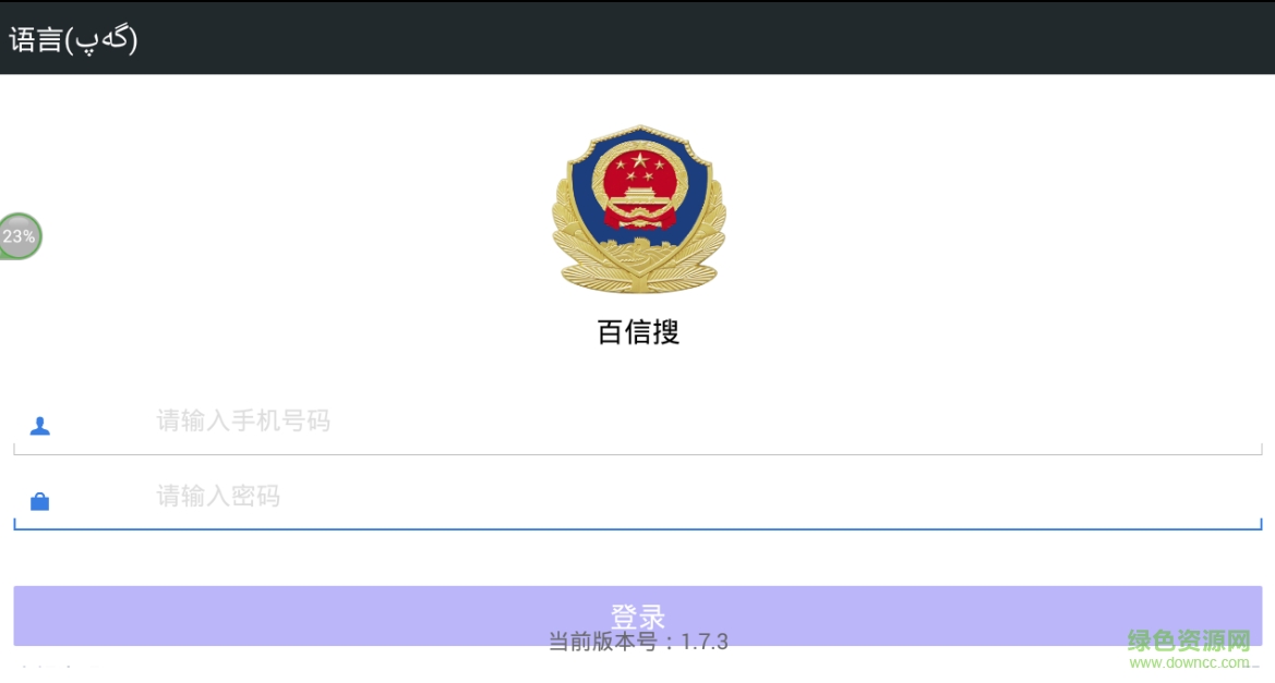 百信搜測試版公安網(wǎng) v1.7.3 安卓最新版_附二維碼 0