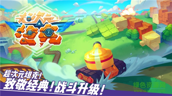超次元坦克游戲 v1.0.0.2  安卓版 0