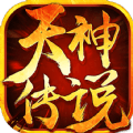 天神傳說(shuō)手游蘋(píng)果版