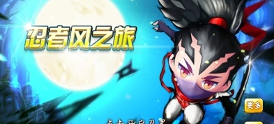 忍者風(fēng)之旅1