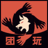 團(tuán)玩狼人殺