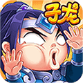 7724萌神趙子龍h5