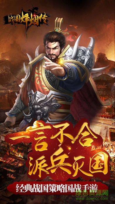戰(zhàn)國烽煙傳手游