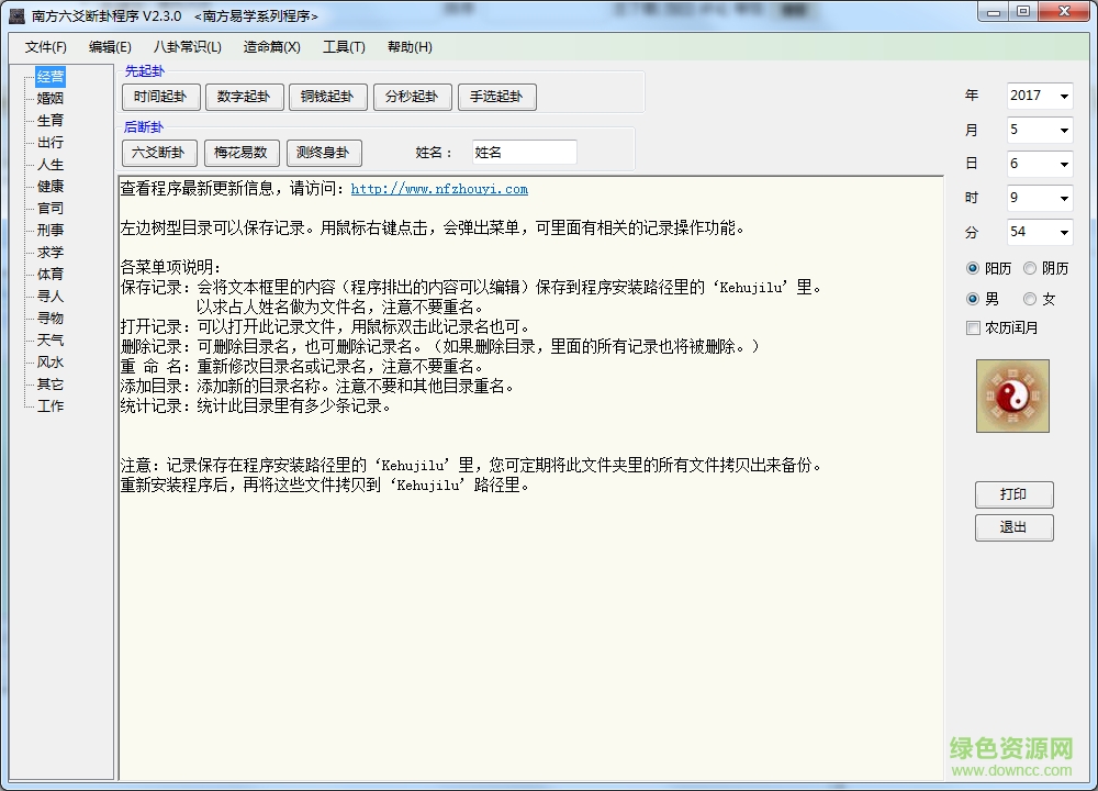 南方六爻斷卦程序 v2.3.0 免費(fèi)版 0