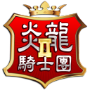 炎龍騎士團(tuán)2手機(jī)修改版