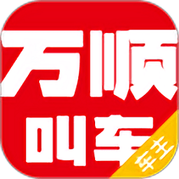 萬順叫車司機(jī)端最新版