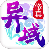 異域修真