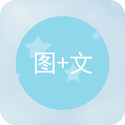 圖片加文字軟件