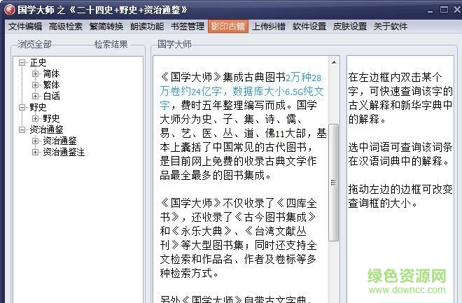 國學(xué)大師二十四史正史野史 v2017 官方最新版 0