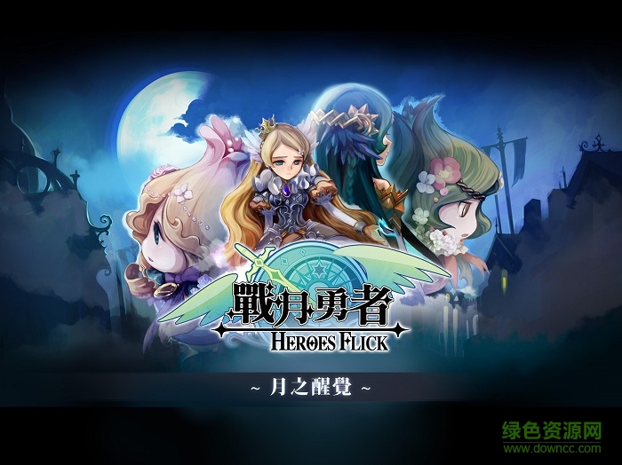 戰(zhàn)月勇者0
