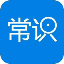 常識(shí)教育