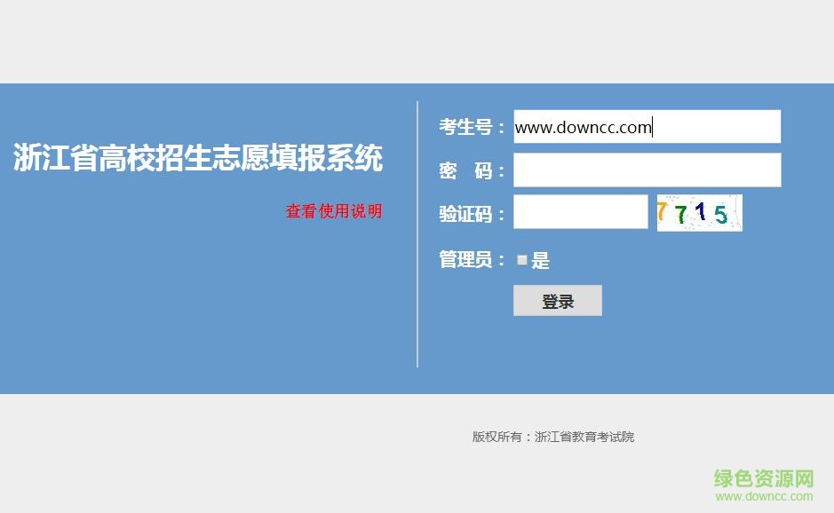 2017浙江高考志愿填報(bào)系統(tǒng)入口 官方版 0
