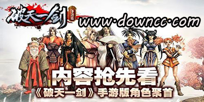 破天一劍有哪些版本?破天一劍手游-破天一劍修改版下載