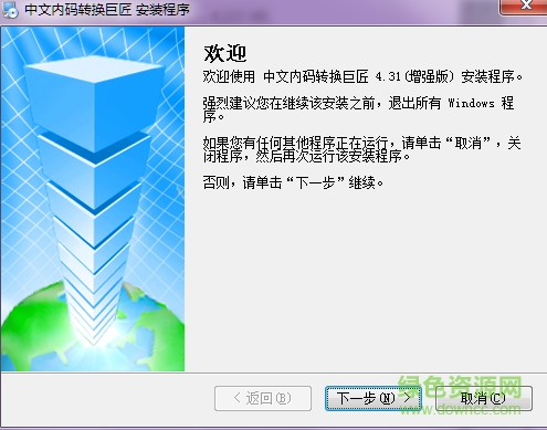 中文內(nèi)碼轉(zhuǎn)換巨匠 v4.31 中文增強(qiáng)版 0