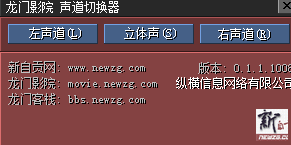 聲道轉換器