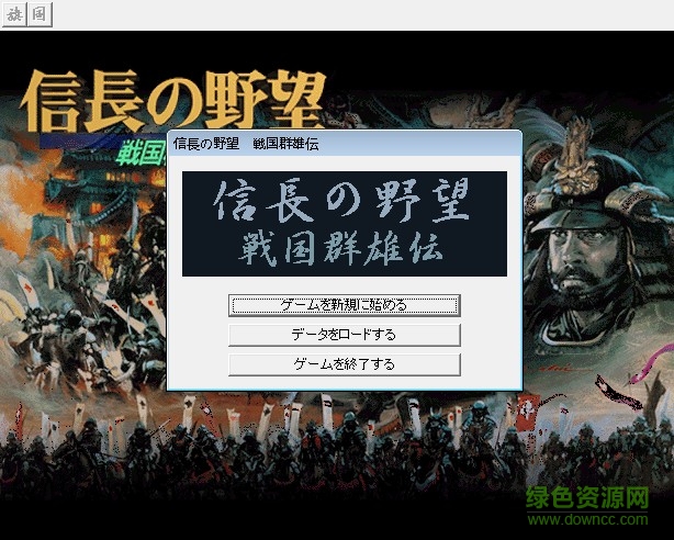 信長之野望3戰(zhàn)國群雄傳 免安裝綠色版 0