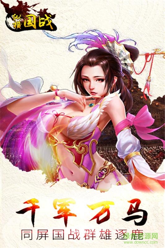 縱橫國戰(zhàn)游戲 v1.0.0 安卓版 3