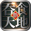 吞食天地OL國(guó)際中文版