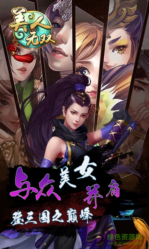 美人無(wú)雙手游